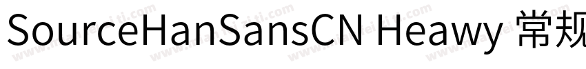 SourceHanSansCN Heawy 常规字体转换